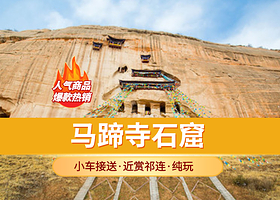 张掖马蹄生态文化旅游区半日游【可选上下2班+近赏祁连雪山+1-6人小团+上门接送/车进入景区】