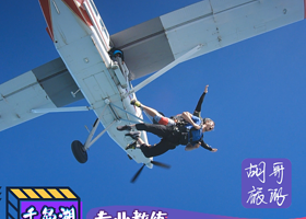 浙江杭州千岛湖3300米高空跳伞【专业教练一带一体验】