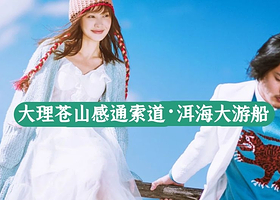 大理洱海+苍山+感通索道+崇圣寺三塔+洱海游船一日游【 三塔大游船苍山索道大理一日游】