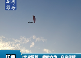江西宜春明月山滑翔伞飞行体验【专业持证教练一带一体验】
