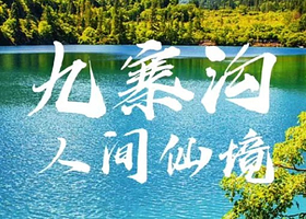 九寨沟风景区+黄龙风景名胜区二日游【含动车票2H直达/汽车往返| 汽车升宽体大巴+三环接牦牛汤锅】