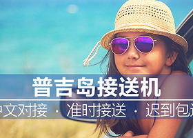 普吉岛接机送机接送机 （普吉岛机场-普吉岛全岛酒店）1-9人+1对1中文客服