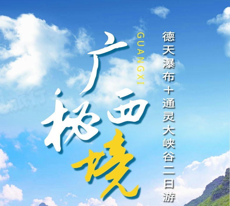 德天通灵旅游