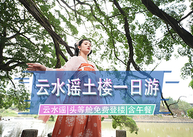 云水谣古镇+南靖土楼+云水谣景区+怀远楼一日游【头等舱可选+客家圆笼餐+接送+讲解+赠钟兴楼登楼】