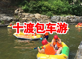 【包车安心游】北京十渡野三坡漂流包车一日游【团建亲子郊游】
