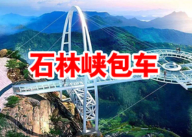 【周边包车游】北京石林峡包车一日游【亲子团建郊游】
