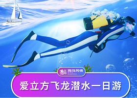 三亚亚龙湾潜水海上娱乐项目一日游【爱立方户外潜水+海上飞龙+往返接送】