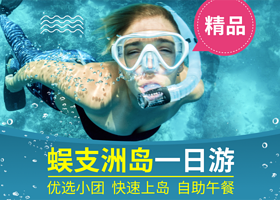 三亚蜈支洲岛一日游【门船票∙上岛自由活动+可选小团接送∙环岛电瓶车】