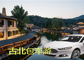 北京古北水镇+金山岭长城一日游【11H包车服务.独立包车.上门接送.时间自由】