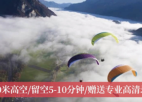 江西南昌溪霞飞行体验【专业教练一带一飞行+赠送视频】