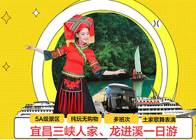 三峡人家+龙进溪+山上人家一日游