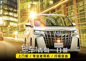 青岛崂山一日游【私家包车游·行程自由·可选崂山/市区旅游·司机兼向导为您服务·不含门票·可以定制行程】