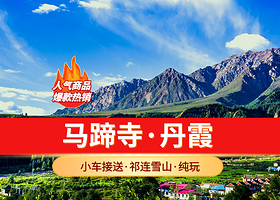 马蹄寺+张掖七彩丹霞旅游景区一日游【1-6人小团-上门接送/近赏祁连山+丹霞日落/长时停留】