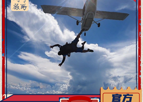 广东惠州4000米高空跳伞体验【专业教练一带一高空观光跳伞】