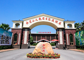 【年终大促元旦特惠】南昆山温泉大观园度假酒店1晚+自助早餐+自助晚餐+无限次南昆山温泉大观园&水世界