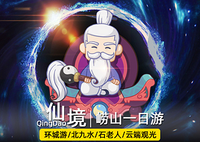 青岛崂山九水游览区一日游【私家团·老司机微笑服务·雨后天晴·绝美九水··赠送游艇出海·电视塔高空观光咖啡】