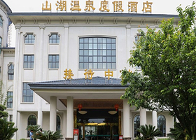 【酒店套餐】咸宁嘉鱼山湖温泉酒店1晚+2早餐+2人山湖温泉票可选+2人恋江湖船歌岛(含嘉鱼不夜城)门票