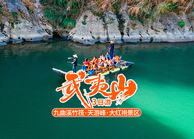 武夷山国家公园+九曲溪竹筏漂流+天游峰+一线天景区+大红袍景区三日游【含餐+门票|酒店可选】