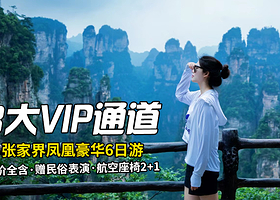 张家界国家森林公园+天门山国家森林公园+金鞭溪峡谷+凤凰古城+毛泽东同志故居六日游【一价全含|赠千古情演出】