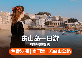 东山岛+鱼骨沙洲+南门湾+苏峰山一日游【纯玩无自费丨接送丨海鲜午餐丨南门湾《左耳》取景地】