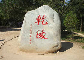 乾陵+懿德太子墓+袁家村一日游2人起 精致团天天发 魅力帝王历史乾陵吃陕西特色美食