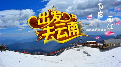 云南昆明 大理 丽江6日5晚跟团游·温泉 五星 管家服务 私人游艇 专属