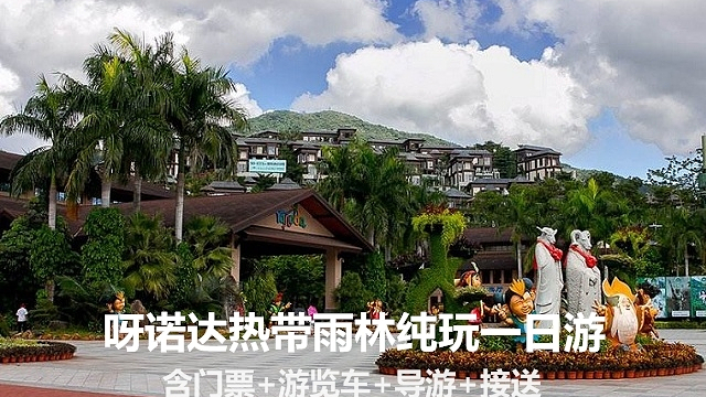 【三亚出发】呀诺达热带雨林1日游 买1送1张红
