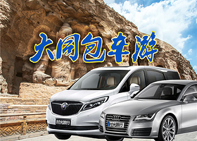 山西恒山、悬空寺、应县木塔包车一日游大同旅游包车