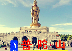 舟山普陀山风景区+观音古洞+普济禅寺+南海观音+紫竹林一日游【祈福纯玩朝拜专线】