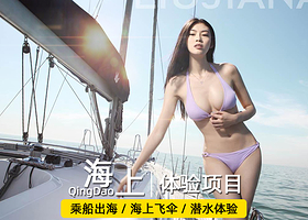 【海上体验项目】游艇/摩托挺/帆船/飞伞/潜水·专车上门接