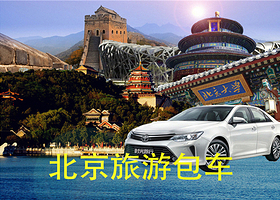【上门接送】北京慕田峪长城+颐和园+圆明园包车1日游 纯玩包车 上门接送