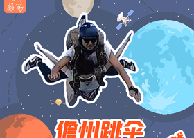 海南儋州海上跳伞俱乐部【专业教练带跳/空中俯览海花岛】