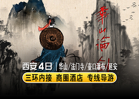 华山+法门寺博物馆+乾陵+陕西黄河壶口瀑布+黄帝陵轩辕庙四日游【三环内接·登山礼包·夜宿壶口·含餐酒店讲解】