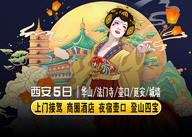 华山+法门文化景区+乾陵+陕西黄河壶口瀑布+黄帝陵+大慈恩寺五日游【三环内接 豪华酒店 登山礼包 含讲解】