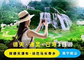 德天跨国瀑布景区+通灵大峡谷+巴马百鸟岩+百魔洞+长寿村三日游【含德天35元接驳车·纯玩团·无购物】