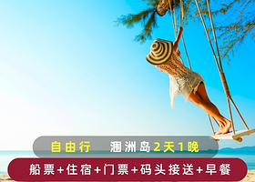 涠洲岛2日自由行【含往返船票+上岛门票+1晚近海酒店+码头接站】