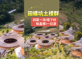 南靖田螺坑土楼群四菜一汤+裕昌楼+塔下村+德远堂【土楼私家团|上门接送+门票】一日游