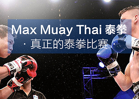 芭提雅泰拳门票Max Muay Thai【真打泰拳比赛】