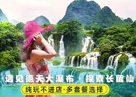 南宁德天跨国瀑布景区一日游【可选明仕田园·8人小团·含德天接驳车】