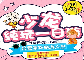 郑州少林寺景区+洛阳龙门石窟一日游【郑州出发，三环内上门接，纯玩团】