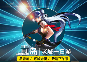 青岛啤酒博物馆+胶州湾大桥+青岛金沙滩景区+奥帆中心+青岛海上观光一日游【环游东西海岸·特色午餐+高空下午茶】