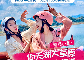 郴州东江湖旅游区+高椅岭旅游区+仰天湖大草原二日游