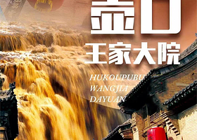 山西王家大院+山西黄河壶口瀑布旅游区一日游【太原平遥均可上车】