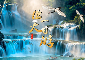 德天跨国瀑布景区一日游【德天民俗风情一日游●豪华商务车接送 含接驳车赠矿泉水●壮族文化深度体验●可升级私家团】