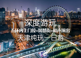 天津意大利风情区+海河游船+天津古文化街旅游区一日游【五环内接+相声表演+含午餐+无自费】
