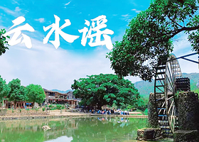 漳州云水谣古镇+云水谣景区+和贵楼+怀远楼一日游【厦门出发+午餐+往返接送+导游服务】