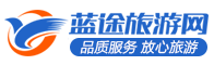 蓝途旅游网