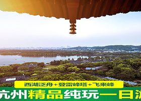 主城区免费接 杭州一日游 杭州西湖游船+雷峰塔+飞来峰纯玩