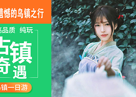 嘉兴乌镇+乌镇东栅+南浔古镇一日游【10点出发/可定制小团/真纯玩/无购物】