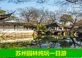 无锡出发 苏州一日 拙政园+狮子林+寒山寺+虎丘纯玩1日